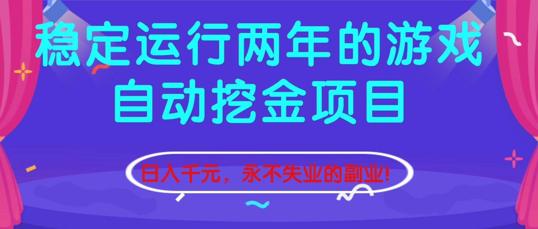 (16755期)稳定运行两年的游戏自动挖金项目,日入千元,永不失业的副业!-高东资源网