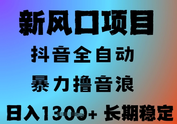 最新风口抖音无人直播撸音浪，全自动运行，小白可玩，长期稳定，日入1.3k，可批量收益翻倍【揭秘】-高东资源网