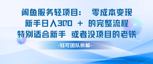 闲鱼虚拟项目轻资产运营新手日入3张的零成本变现-高东资源网