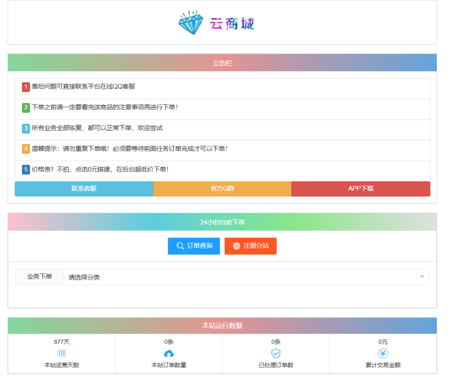 最新彩虹云商城系统源码 V7.2 自助下单系统 全解版本无后门-高东资源网