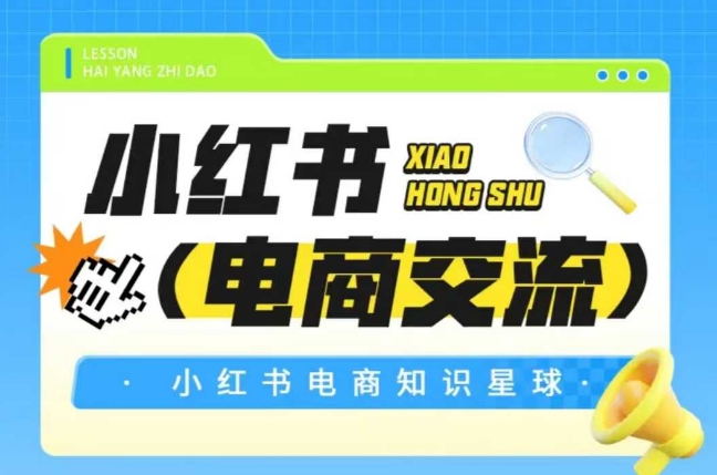 红薯电商知识星球，小红书电商交流-高东资源网