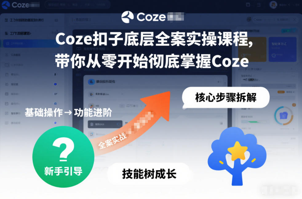 Coze扣子底层全案实操课程，带你从零开始彻底掌握Coze-高东资源网