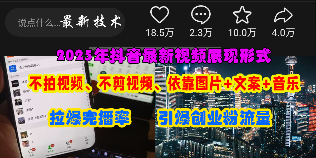 （15034期）抖音最新视频展现形式，不拍视频、不剪视频、依靠图片+文案助推热门，引爆创业粉-高东资源网