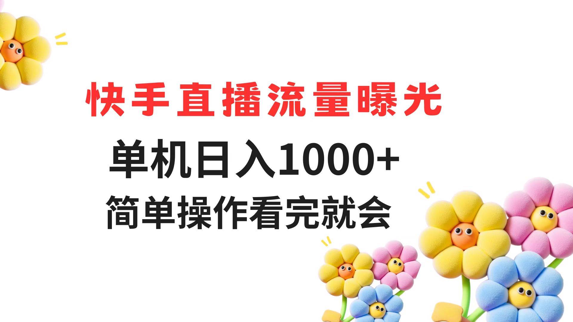 （14931期）快手直播流量曝光 单机日入1000+ 简单操作 看完就会-高东资源网