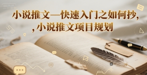 小说推文—快速入门之如何抄 ，小说推文项目规划-高东资源网