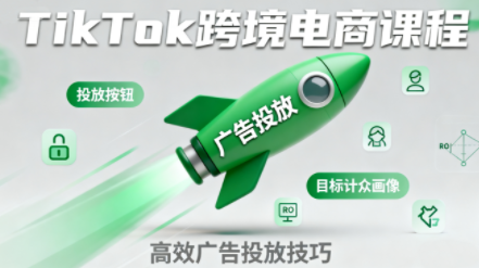 小林哥·TikTok跨境电商全流程实操课-高东资源网