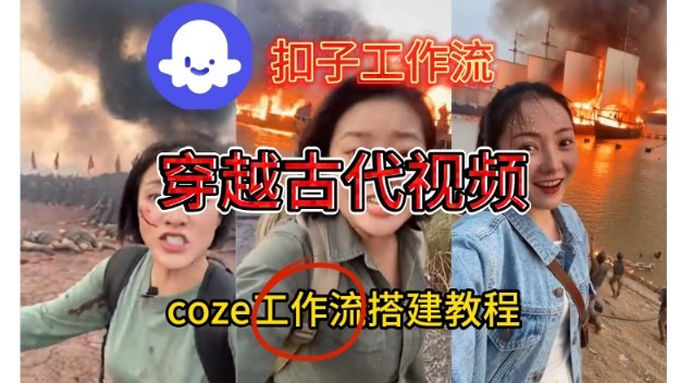 Coze扣子工作流一键生成穿越古代战场直播视频，实操教学通俗易懂-高东资源网