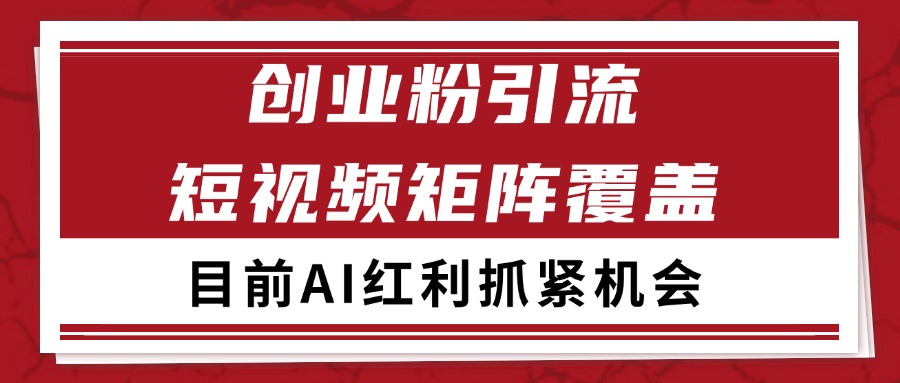 创业粉精准引流 CY赛道引流获客 自热矩阵SOP日引200+-高东资源网