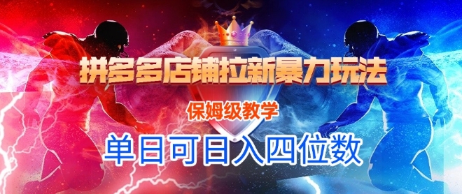 悟空直搜拼多多店铺拉新暴力玩法，保姆级教学，单日可入四位数-高东资源网