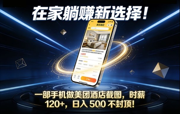 在家躺賺新选择，一部手机做美团酒店截图，时薪120+，日入5张不封顶【揭秘】-高东资源网