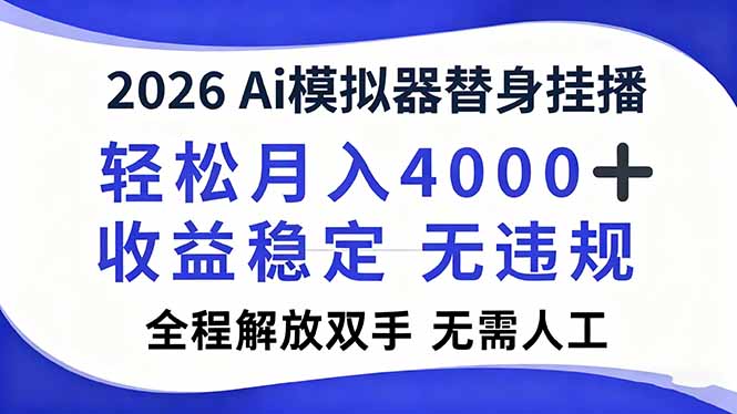 2026Ai模拟器直播,轻松月入4000+,解放双手 无需人工!-高东资源网