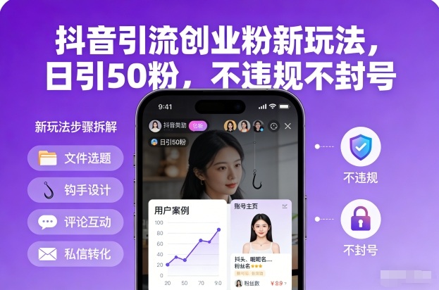 抖音引流创业粉新玩法，日引50粉，不违规不封号-高东资源网