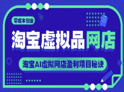 淘宝虚拟品网店，零成本创业，淘宝AI虚拟网店盈利项目秘诀-高东资源网