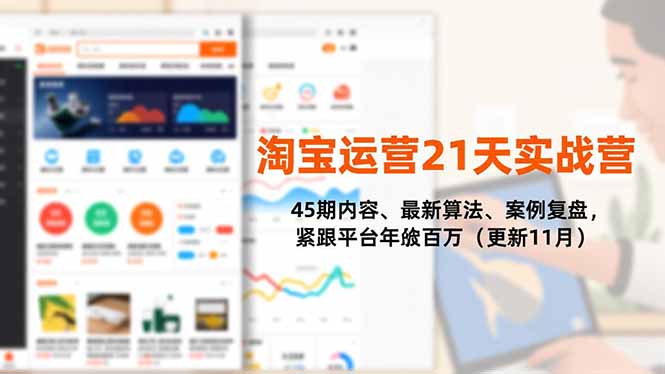 淘宝运营21天实战营,45期内容、最新算法、案例复盘,紧跟平台年入百万(更新11月-高东资源网