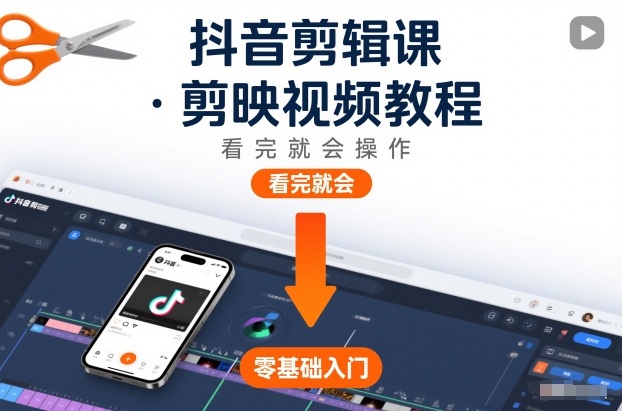 抖音剪辑课，剪映视频教程，看完就会操作-高东资源网