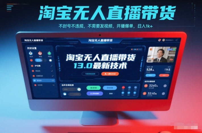 淘宝无人直播带货13.0最新技术,不封号不违规,不需要发视频,开播爆单,日入1k+【揭秘】-高东资源网