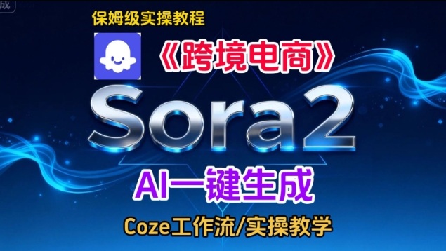 Sora2生成《跨境电商》英文短视频,实操搭建教学课,通俗易懂,包教包会-高东资源网
