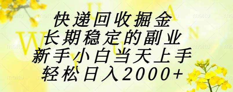 （15058期）快递回收掘金，长期稳定的副业，新手小白当天上手，轻松日入2000+-高东资源网