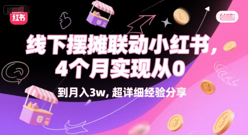 线下摆摊联动小红书，4 个月实现从 0 到月入3w，超详细经验分享-高东资源网