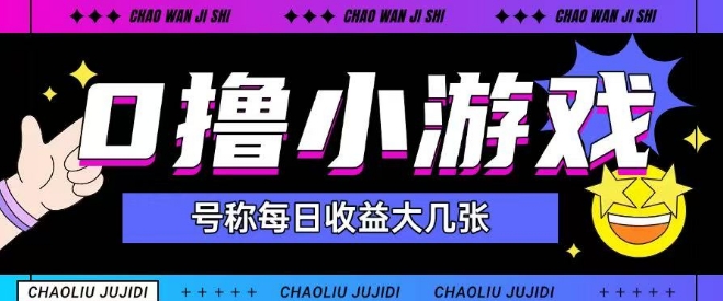 最新0撸小游戏玩法号称单日可撸150+特别适合新手小白-高东资源网