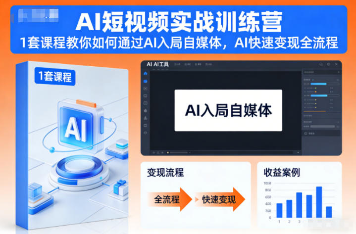 AI短视频实战训练营,1套课程教你如何通过AI入局自媒体,AI快速变现全流程-高东资源网