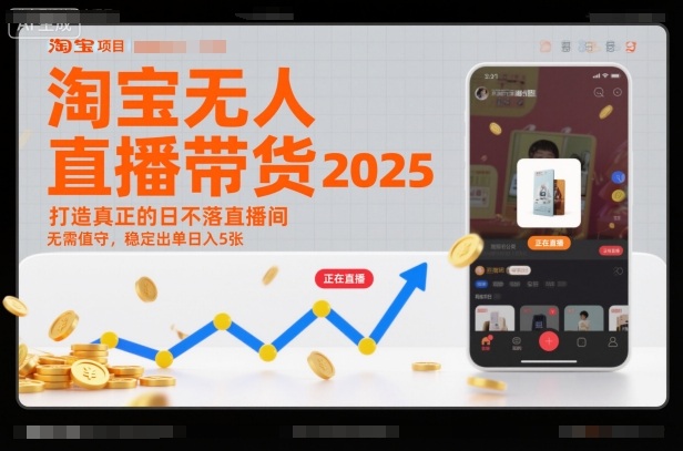 淘宝无人直播带货2025蓝海项目，打造真正的日不落直播间，无需值守，稳定出单日入5张-高东资源网