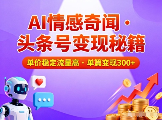 头条号做AI情感奇闻内容,单价稳定流量高,一篇变现3张-高东资源网