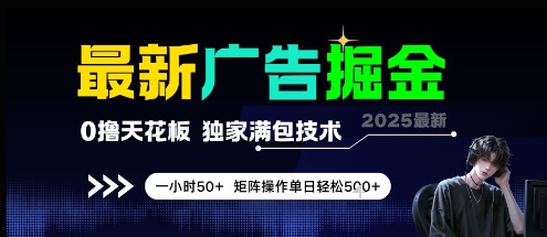 最新广告掘金，0撸天花板，不养机，独家满包技术 一小时50+，矩阵操作单日轻松5张【揭秘】-高东资源网