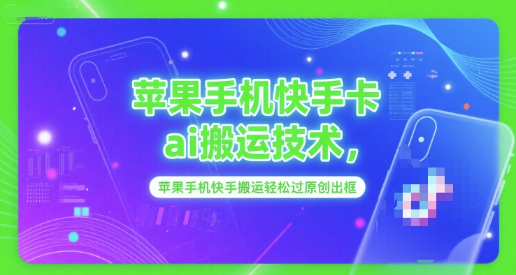 苹果手机快手卡ai搬运技术，苹果手机快手搬运轻松过原创出框-高东资源网