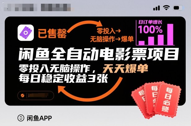 闲鱼全自动电影票项目,零投入无脑操作,天天爆单,每日稳定收益3张【揭秘】-高东资源网