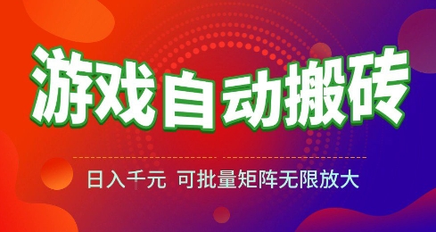 游戏全自动搬砖项目，日入10张 ，操作简单，收益高，可批量矩阵无限放大【揭秘】-高东资源网