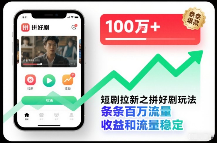 短剧拉新之拼好剧玩法，条条百万流量，收益和流量稳定-高东资源网