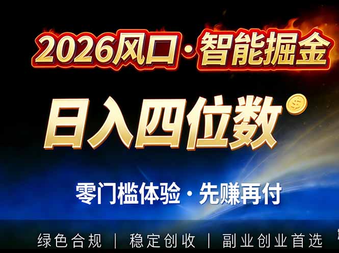 2026智能美金套利,全自动对冲策略护航,低门槛可实操。单人单日2000+全自动运行省心省力-高东资源网