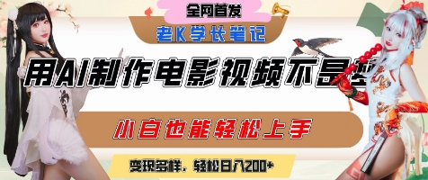 用AI制作电影不是梦，小白学会后轻松熟练上手，变现方式多样，日入2张+-高东资源网