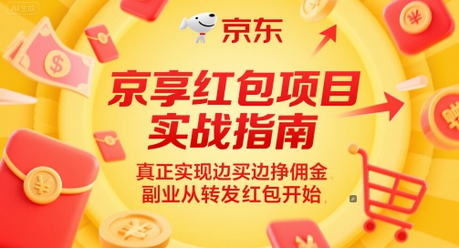 京享红包项目实战指南，真正实现边买边挣佣金，副业从转发红包开始-高东资源网