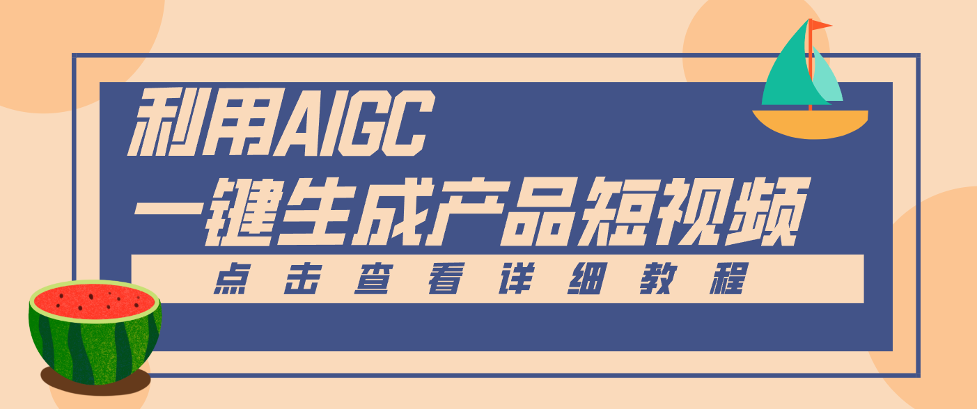 一键生成【电商产品短视频】2.0新玩法,零门槛轻松做原创,月入万元-高东资源网