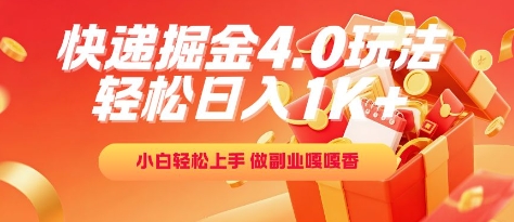 快递掘金4.0玩法，轻松日入1K+，小白轻松上手，做副业嘎嘎香【揭秘】-高东资源网