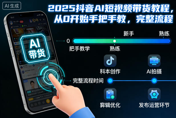 2025抖音AI短视频带货教程,从0开始手把手教,完整流程-高东资源网