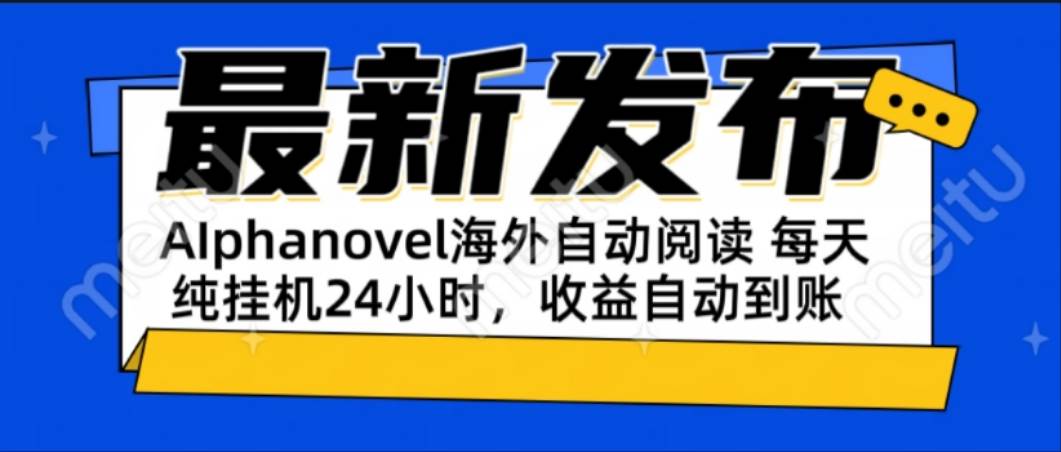 （15116期）AIphanovel自动阅读：24小时躺赚美金攻略，不需要人工干预，单电脑每天…-高东资源网
