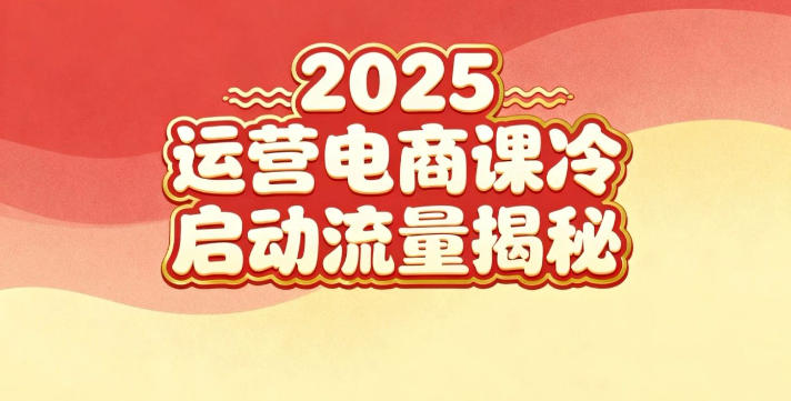 2025小红书运营电商课:新手实战+冷启动+流量揭秘-高东资源网