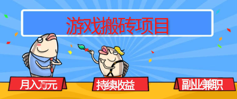 游戏搬砖项目，月入1W+，稳定持续收益，副业兼职賺米必看【揭秘】-高东资源网