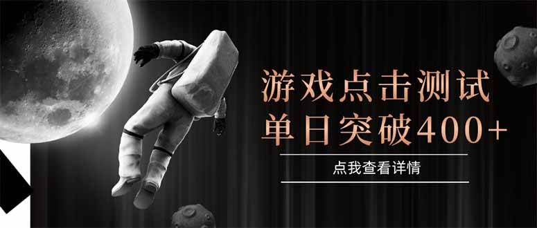 （15011期）游戏点击测试，运行稳定，项目操作简单，突破收益单日点击测试400+-高东资源网