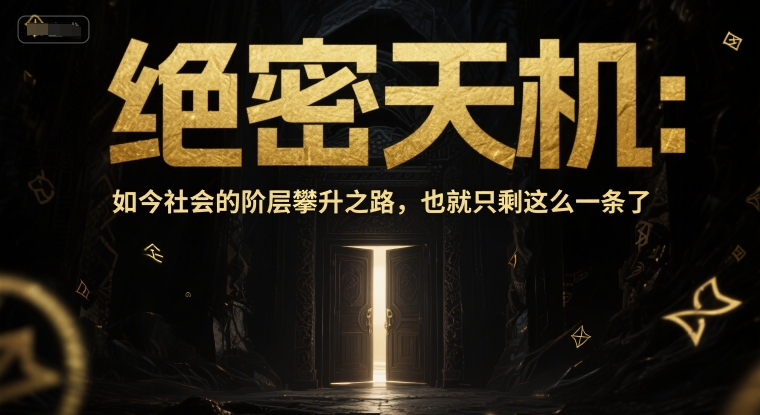 付费文章：绝密天机：如今社会的阶层攀升之路，也就只剩这么一条了-高东资源网
