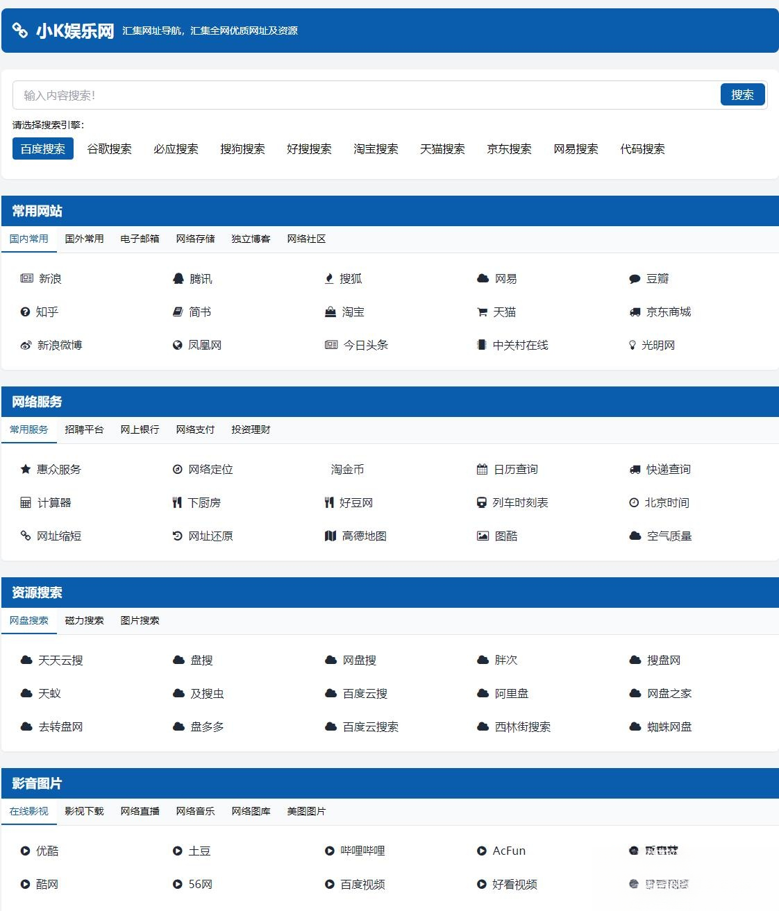 适合个人轻量化导航站模板自动适应HTML源码-高东资源网