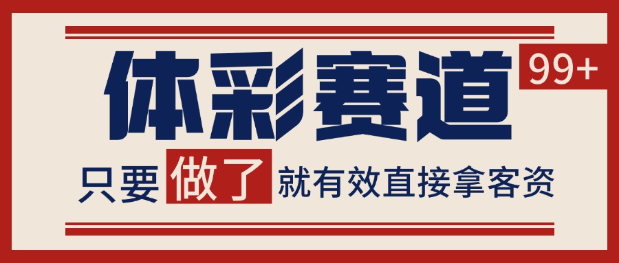 小红书某音体彩赛道引流获客 自热矩阵日引200+-高东资源网