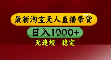 【最新】淘宝无人直播带货，独家技术，无违规无封号，操作简单，长期稳定，日入几张【揭秘】-高东资源网