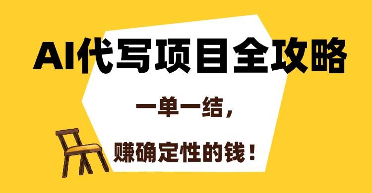 （15133期）AI代写项目全攻略，一单一结，赚确定性的钱！-高东资源网