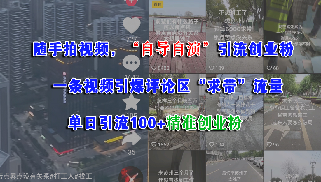 （15111期）随手拍视频，“自导自演”引流创业粉， 一条视频引爆评论区“求带”流量，单日引流100+精准创业粉-高东资源网