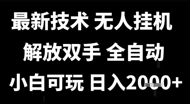 最新技术抖音无人直播掘金，全自动运行，解放双手，小白可玩，日入1k+【揭秘】-高东资源网