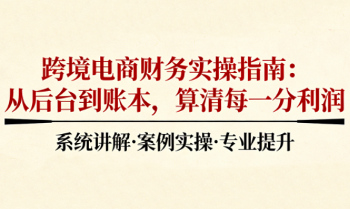 2025跨境电商财务实操指南-高东资源网
